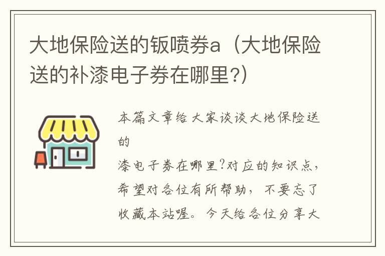 大地保险送的钣喷券a（大地保险送的补漆电子券在哪里?）