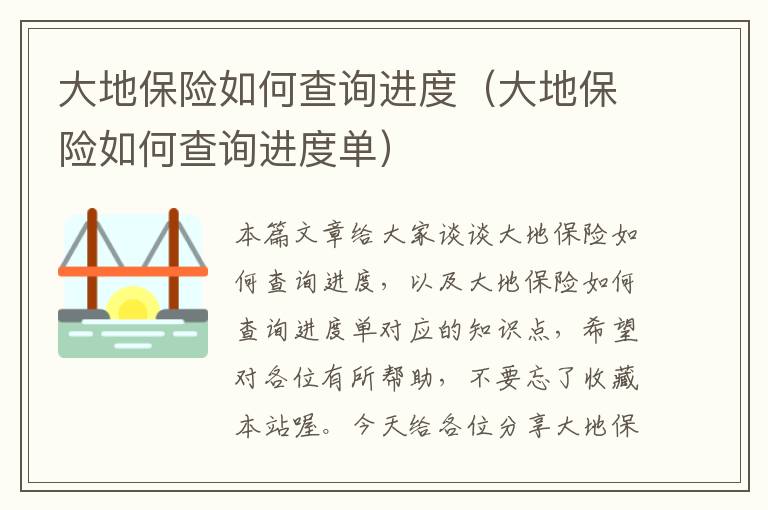 大地保险如何查询进度（大地保险如何查询进度单）