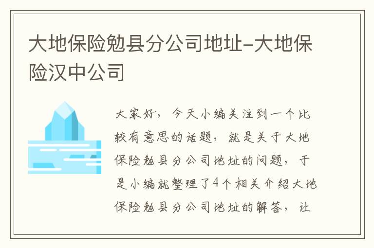 大地保险勉县分公司地址-大地保险汉中公司