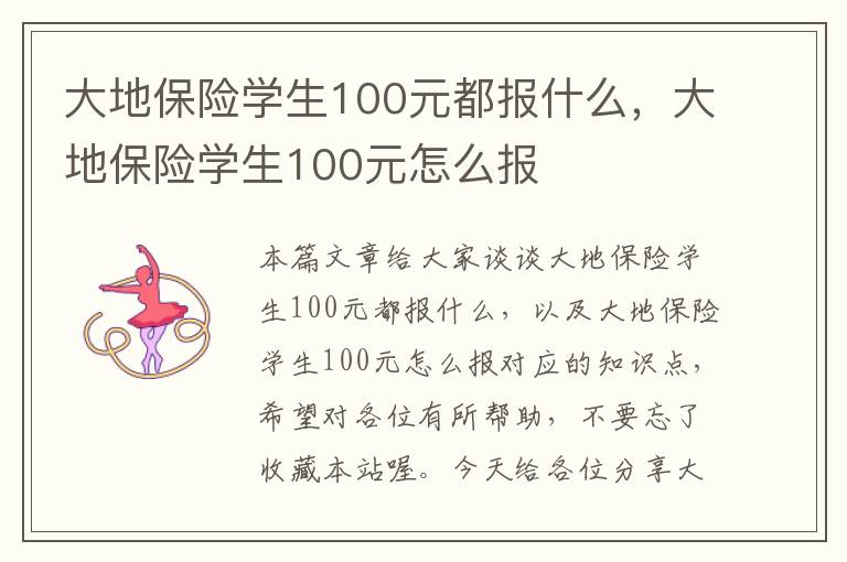 大地保险学生100元都报什么，大地保险学生100元怎么报