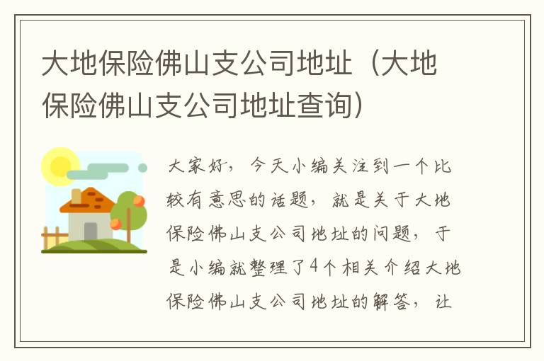 大地保险佛山支公司地址（大地保险佛山支公司地址查询）