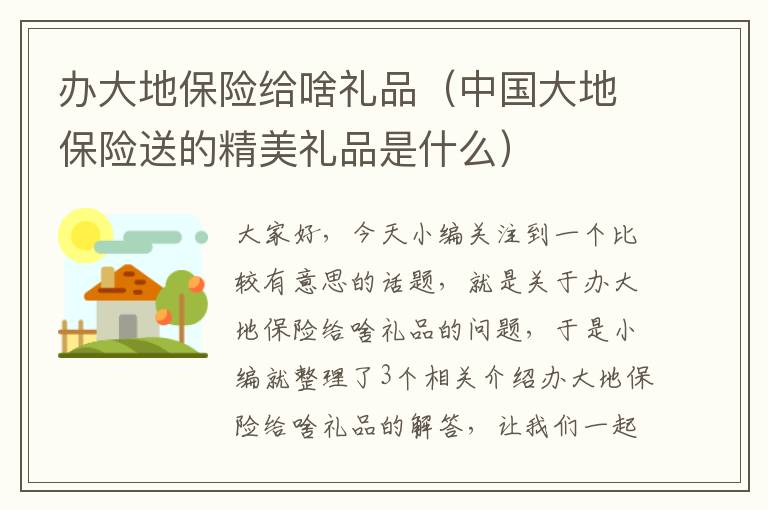 办大地保险给啥礼品（中国大地保险送的精美礼品是什么）