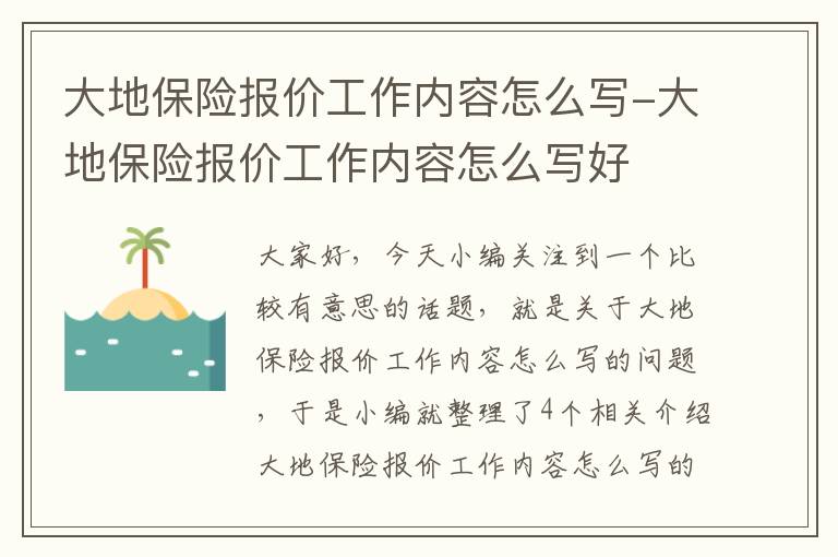 大地保险报价工作内容怎么写-大地保险报价工作内容怎么写好