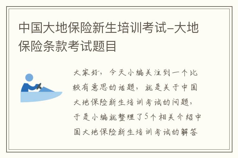 中国大地保险新生培训考试-大地保险条款考试题目