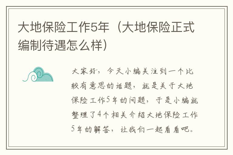 大地保险工作5年（大地保险正式编制待遇怎么样）