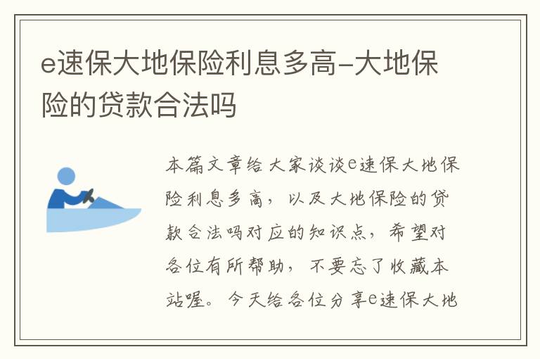 e速保大地保险利息多高-大地保险的贷款合法吗