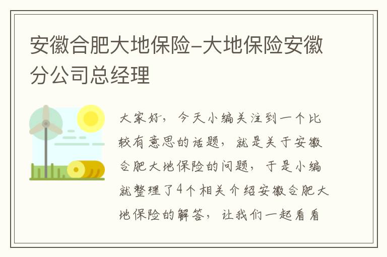 安徽合肥大地保险-大地保险安徽分公司总经理