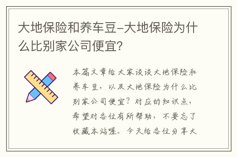 大地保险和养车豆-大地保险为什么比别家公司便宜？