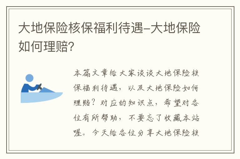 大地保险核保福利待遇-大地保险如何理赔？