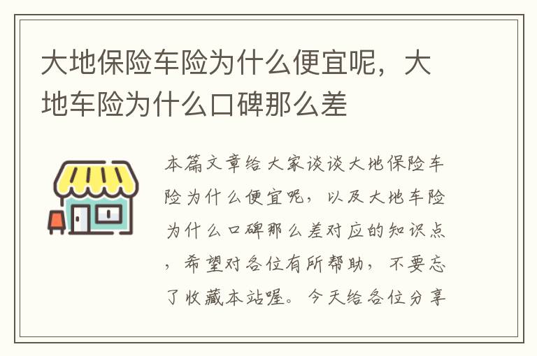 大地保险车险为什么便宜呢，大地车险为什么口碑那么差