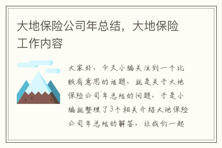 大地保险公司年总结，大地保险工作内容