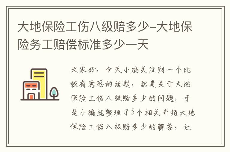 大地保险工伤八级赔多少-大地保险务工赔偿标准多少一天