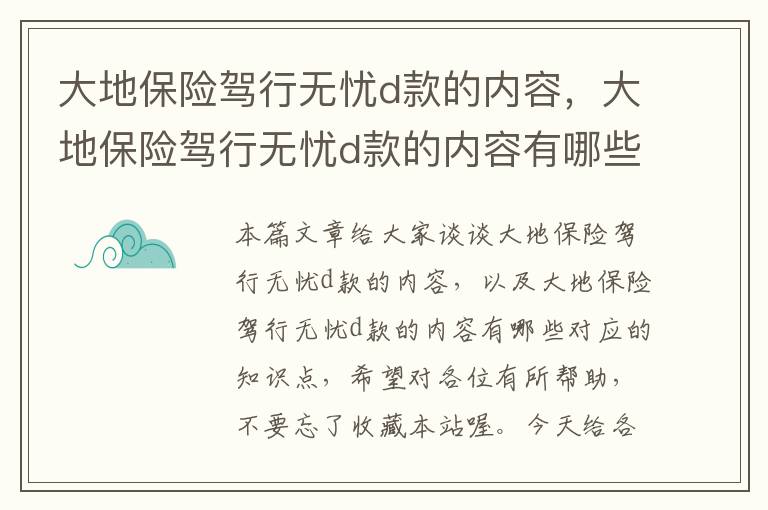 大地保险驾行无忧d款的内容，大地保险驾行无忧d款的内容有哪些