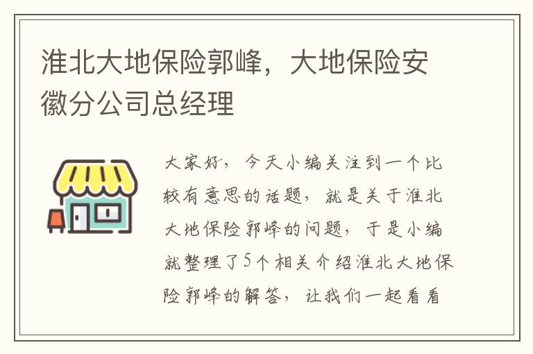 淮北大地保险郭峰，大地保险安徽分公司总经理