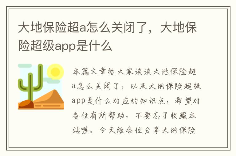 大地保险超a怎么关闭了，大地保险超级app是什么