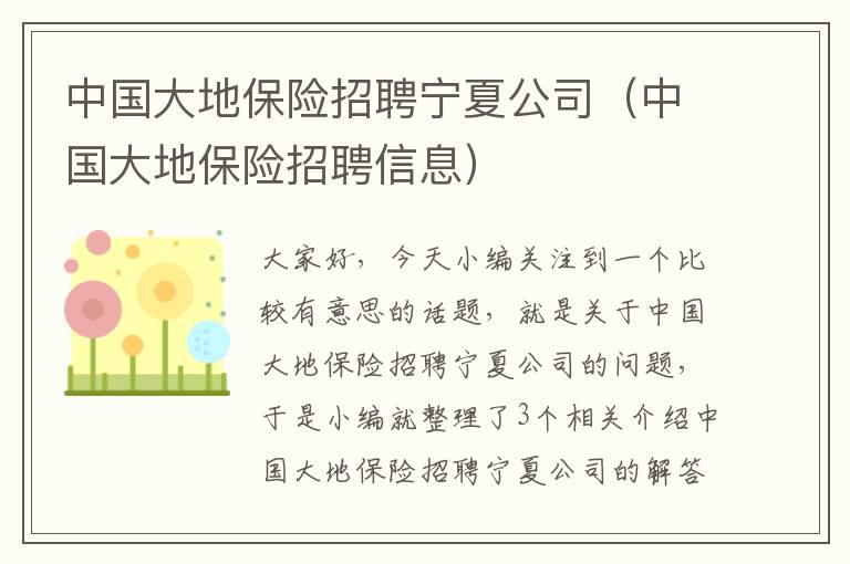 中国大地保险招聘宁夏公司（中国大地保险招聘信息）