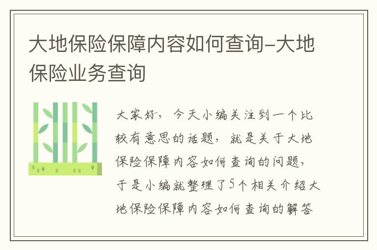 大地保险保障内容如何查询-大地保险业务查询