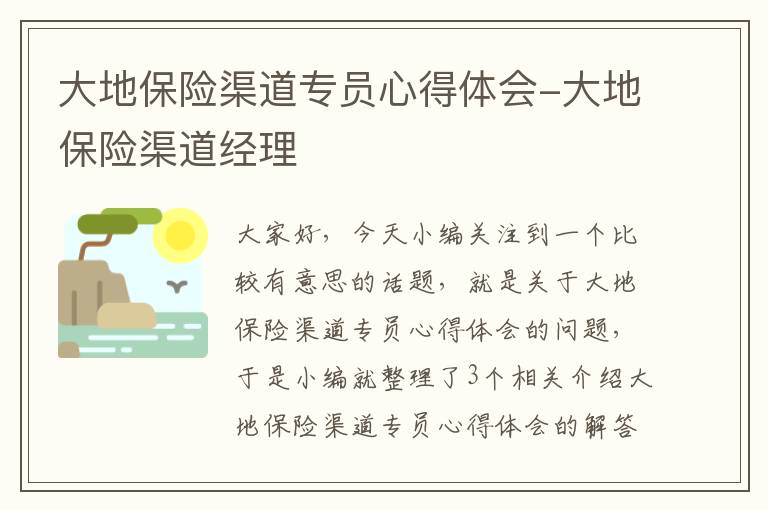 大地保险渠道专员心得体会-大地保险渠道经理