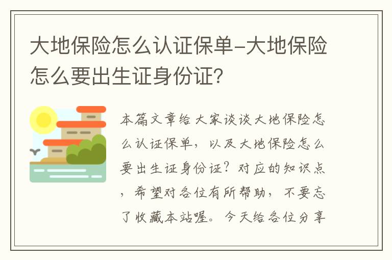 大地保险怎么认证保单-大地保险怎么要出生证身份证？