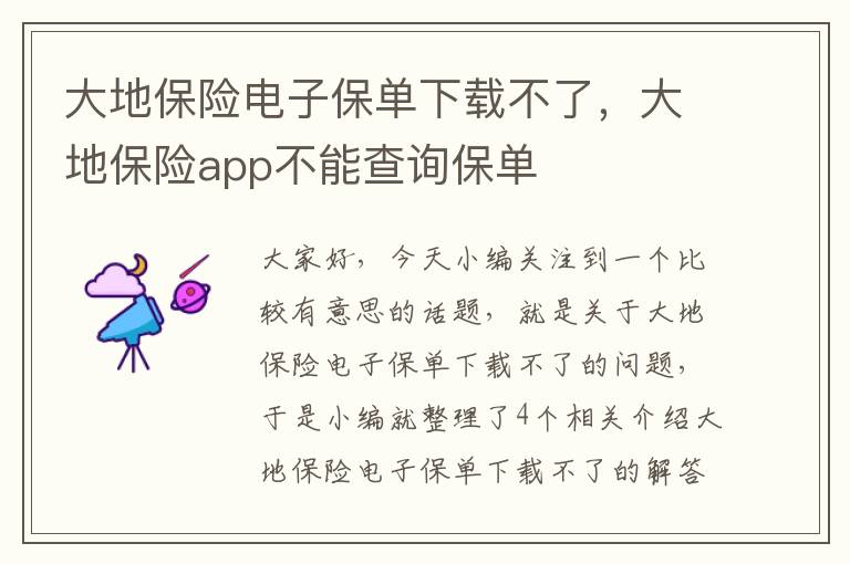 大地保险电子保单下载不了，大地保险app不能查询保单