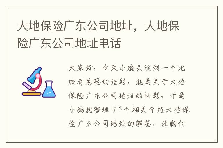 大地保险广东公司地址，大地保险广东公司地址电话