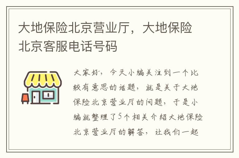 大地保险北京营业厅，大地保险北京客服电话号码