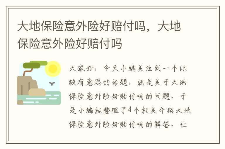 大地保险意外险好赔付吗，大地保险意外险好赔付吗