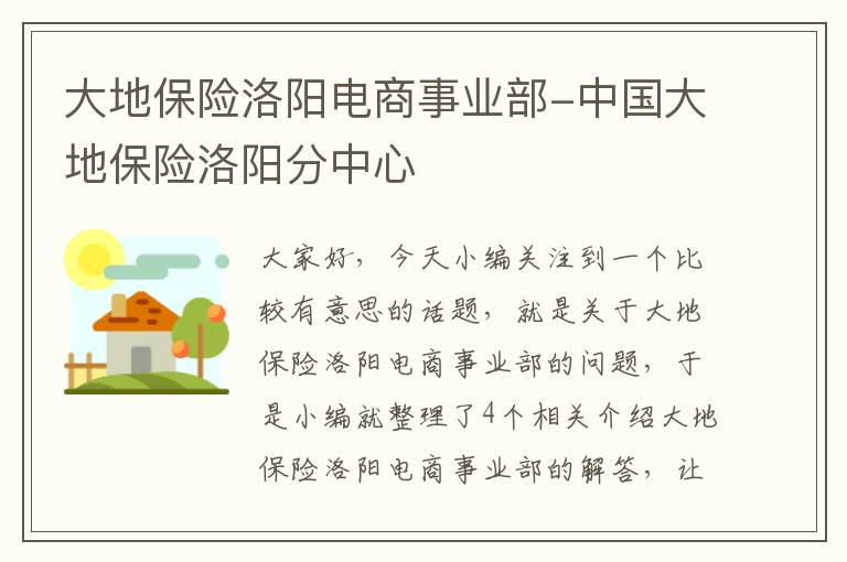 大地保险洛阳电商事业部-中国大地保险洛阳分中心