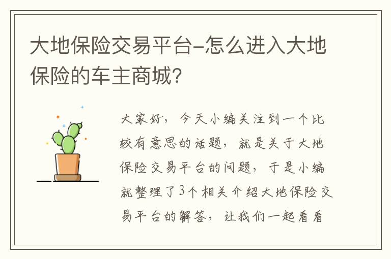 大地保险交易平台-怎么进入大地保险的车主商城？