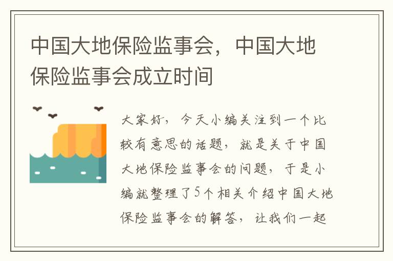 中国大地保险监事会，中国大地保险监事会成立时间