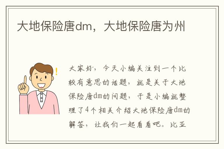 大地保险唐dm，大地保险唐为州