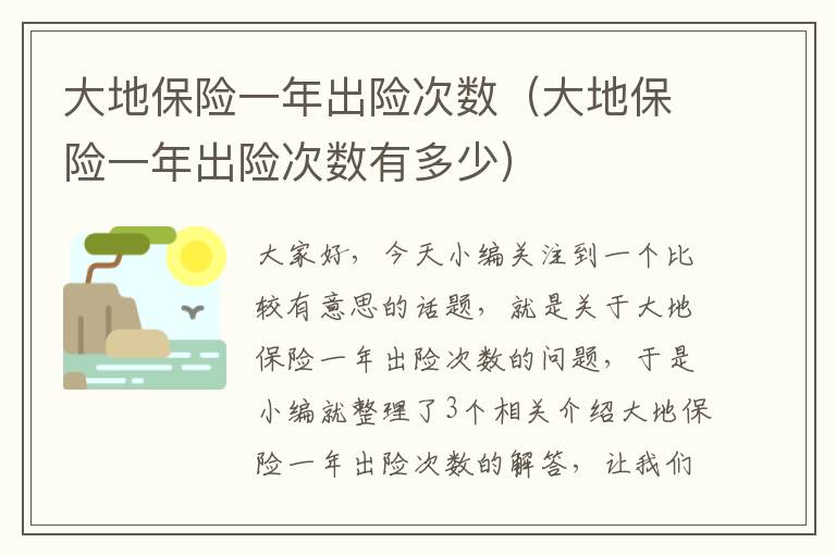 大地保险一年出险次数（大地保险一年出险次数有多少）