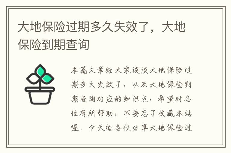 大地保险过期多久失效了，大地保险到期查询