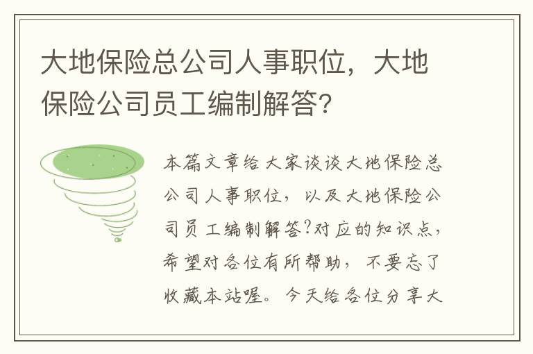 大地保险总公司人事职位，大地保险公司员工编制解答?