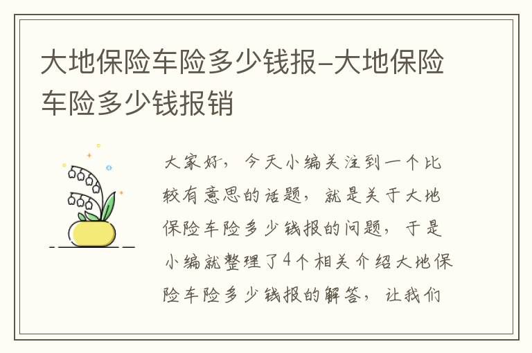 大地保险车险多少钱报-大地保险车险多少钱报销