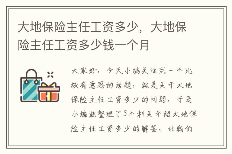 大地保险主任工资多少，大地保险主任工资多少钱一个月