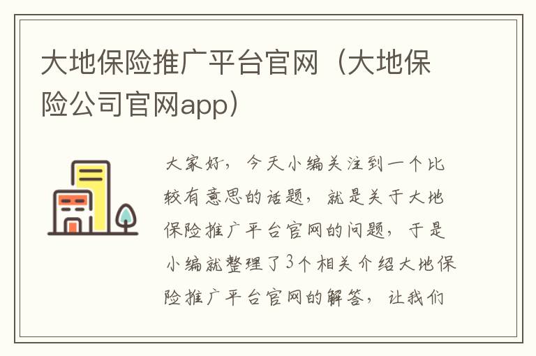 大地保险推广平台官网（大地保险公司官网app）