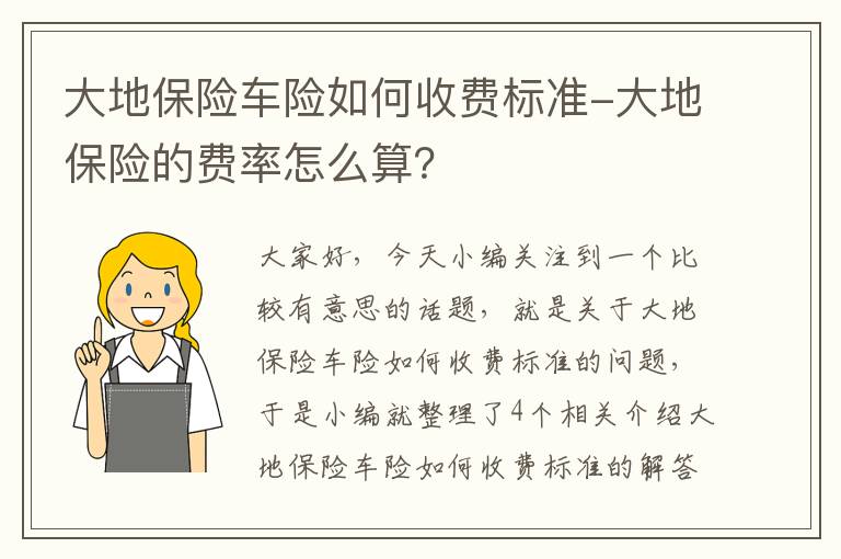 大地保险车险如何收费标准-大地保险的费率怎么算？