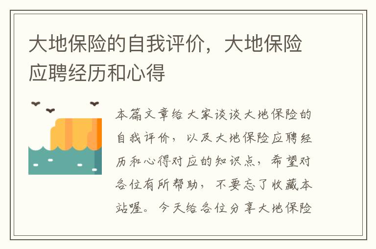 大地保险的自我评价，大地保险应聘经历和心得