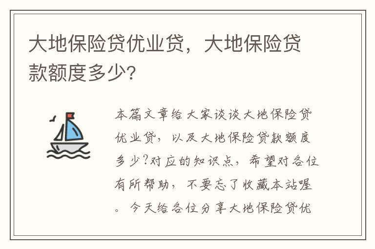 大地保险贷优业贷，大地保险贷款额度多少?