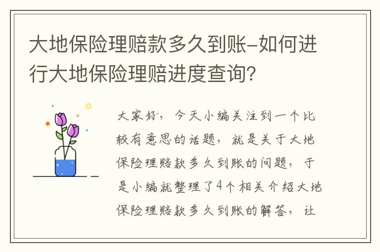 大地保险理赔款多久到账-如何进行大地保险理赔进度查询？