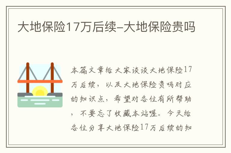 大地保险17万后续-大地保险贵吗