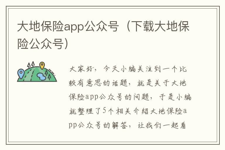 大地保险app公众号（下载大地保险公众号）