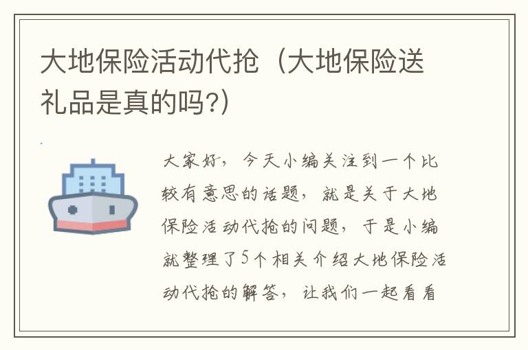 大地保险活动代抢（大地保险送礼品是真的吗?）