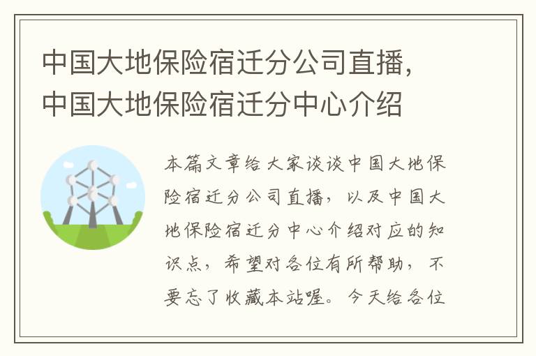 中国大地保险宿迁分公司直播，中国大地保险宿迁分中心介绍