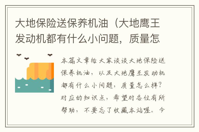 大地保险送保养机油（大地鹰王发动机都有什么小问题，质量怎么样？）