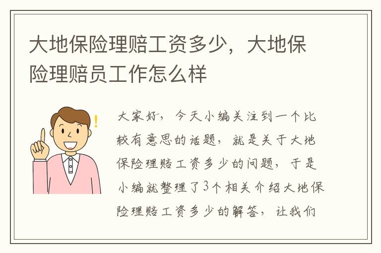 大地保险理赔工资多少，大地保险理赔员工作怎么样