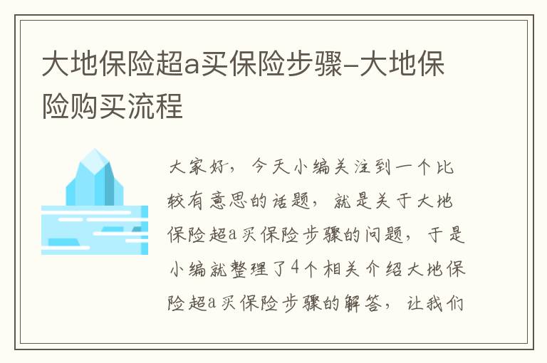 大地保险超a买保险步骤-大地保险购买流程