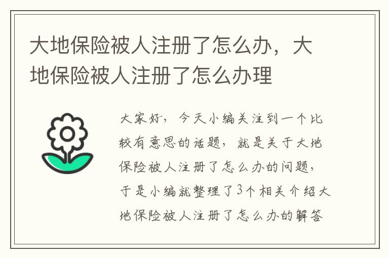 大地保险被人注册了怎么办，大地保险被人注册了怎么办理