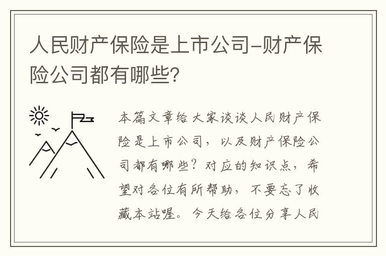 人民财产保险是上市公司-财产保险公司都有哪些？